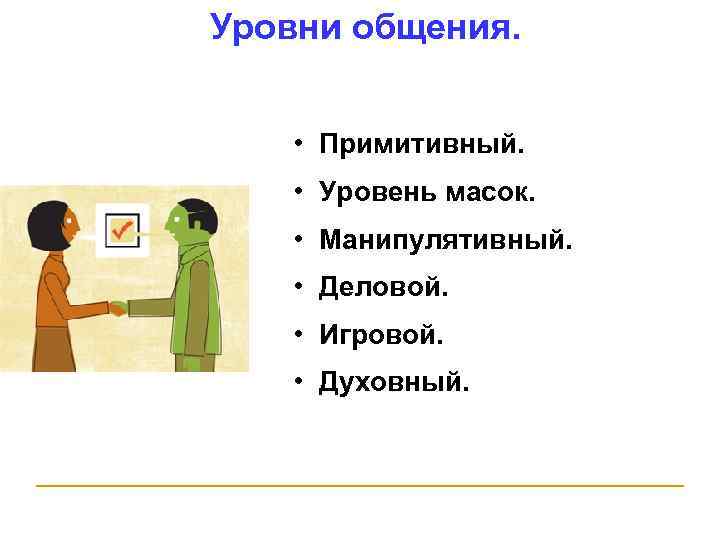 Примитивно это. Примитивный уровень общения. Уровни общения манипулятивный примитивный. Уровень масок в общении. Уровни общения примитивный манипулятивный деловой духовный.