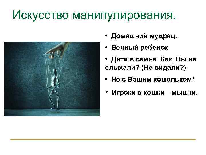 Искусство манипулирования.   • Домашний мудрец.   • Вечный ребенок.  