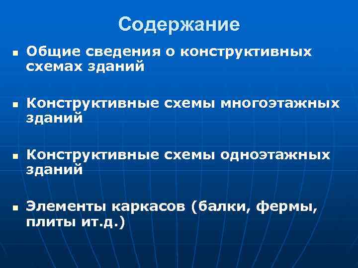    Содержание n  Общие сведения о конструктивных схемах зданий n 
