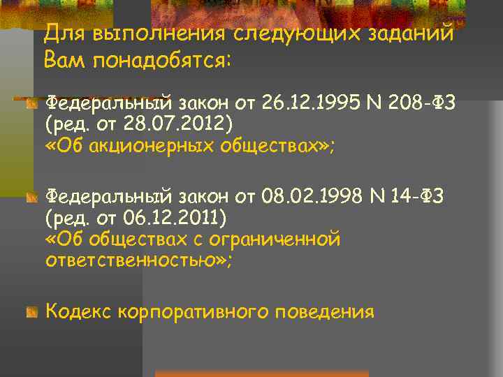 Для выполнения следующих заданий Вам понадобятся: Федеральный закон от 26. 12. 1995 N 208