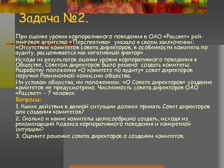  Задача № 2. При оценке уровня корпоративного поведения в ОАО «Рассвет» рей- тинговое