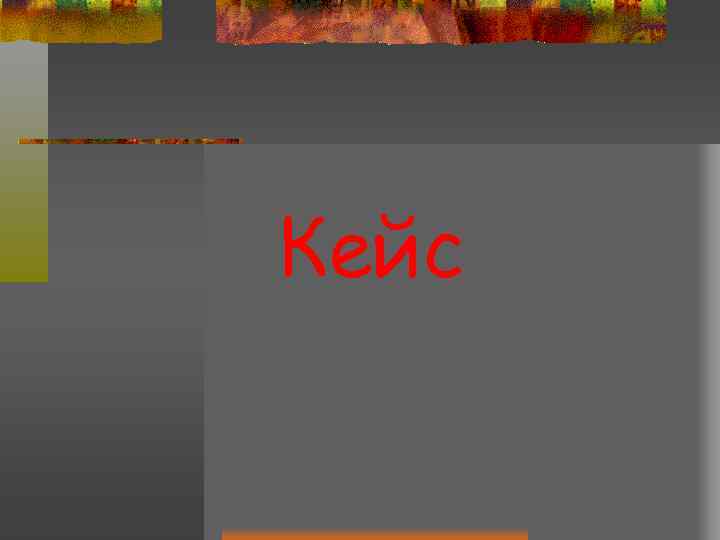 Кейс 