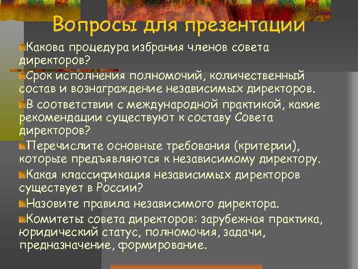  Вопросы для презентации Какова процедура избрания членов совета директоров?  Срок исполнения полномочий,