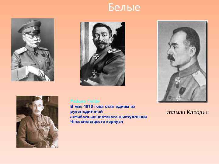     Белые Радола Гайда В мае 1918 года стал одним из