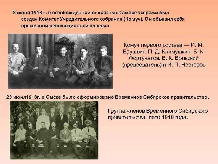 Создание первого всероссийского антибольшевистского. КОМУЧ это в истории. КОМУЧ это в истории 1917. Лидер КОМУЧА.