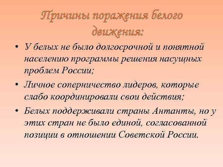  Причины поражения белого   движения:  • У белых не было долгосрочной
