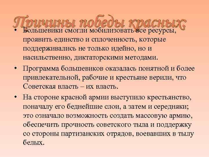 Причины победы красных:  • Большевики смогли мобилизовать все ресурсы, проявить единство и сплоченность,