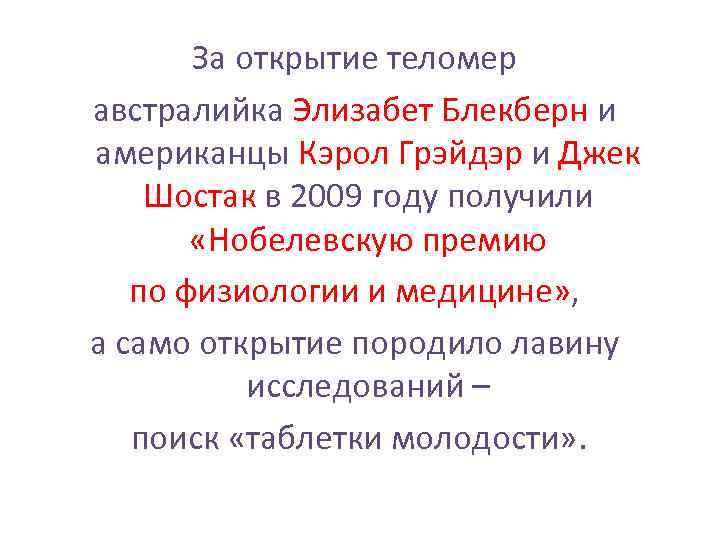   За открытие теломер австралийка Элизабет Блекберн и американцы Кэрол Грэйдэр и Джек