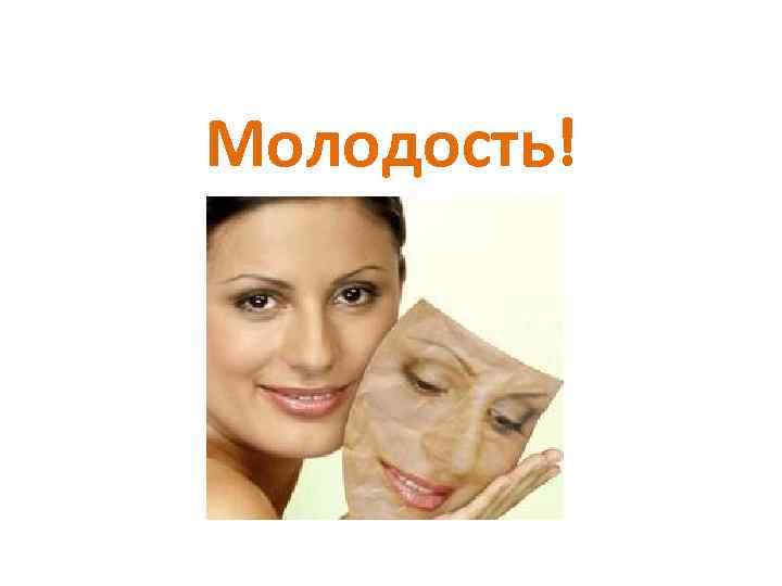 Молодость! 