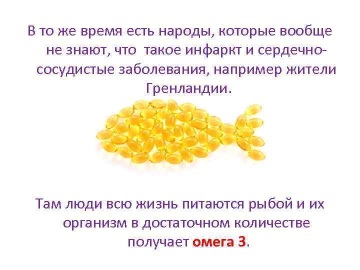 В то же время есть народы, которые вообще  не знают, что такое инфаркт