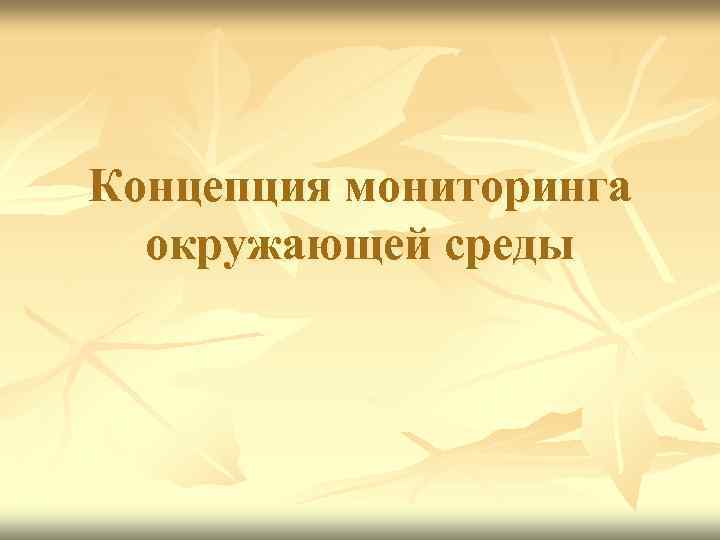 Концепция мониторинга  окружающей среды 