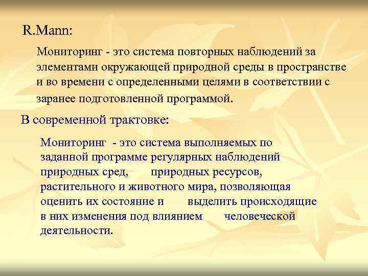 R. Mann:  Мониторинг - это система повторных наблюдений за  элементами окружающей природной