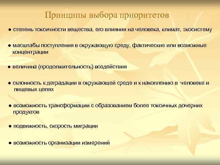    Принципы выбора приоритетов ● степень токсичности вещества, его влияния на человека,