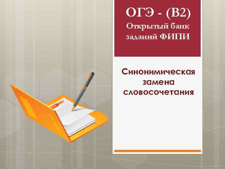 ОГЭ - (В 2) Открытый банк заданий ФИПИ  Синонимическая замена словосочетания 
