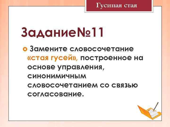     Гусиная стая  Задание№ 11 Замените словосочетание «стая гусей» ,