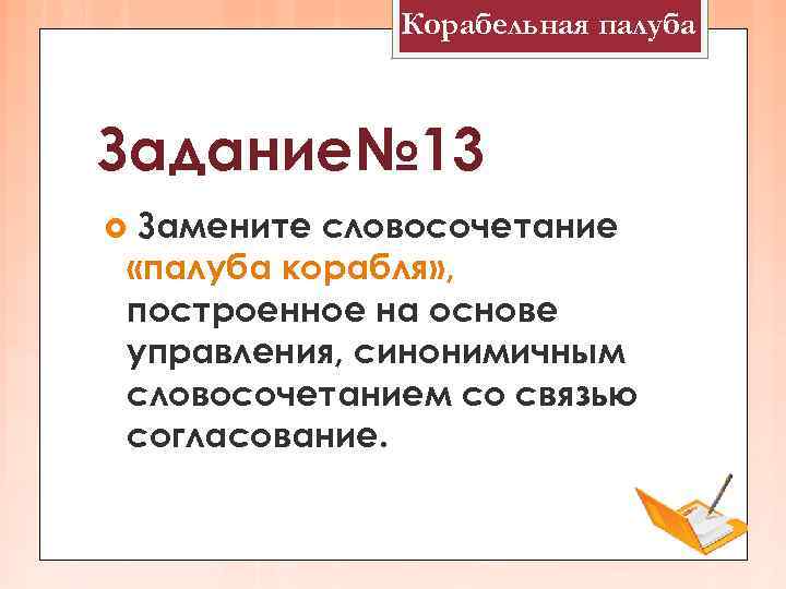    Корабельная палуба  Задание№ 13 Замените словосочетание «палуба корабля» , построенное