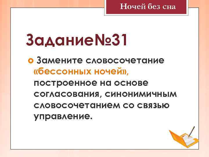     Ночей без сна  Задание№ 31 Замените словосочетание «бессонных ночей»
