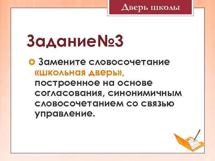     Дверь школы  Задание№ 3  Замените словосочетание  «школьная