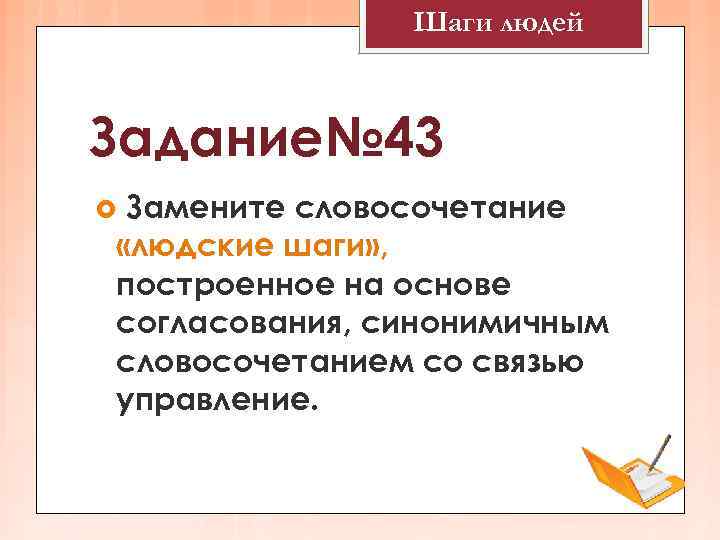     Шаги людей  Задание№ 43 Замените словосочетание «людские шаги» ,