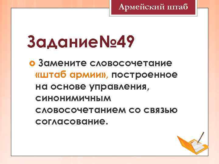    Армейский штаб  Задание№ 49 Замените словосочетание «штаб армии» , построенное