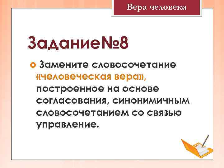     Вера человека  Задание№ 8 Замените словосочетание «человеческая вера» ,