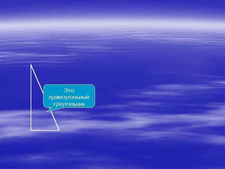  Это прямоугольный треугольник 
