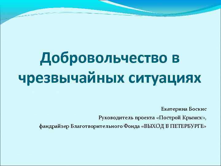   Добровольчество в чрезвычайных ситуациях    Екатерина Боскис   