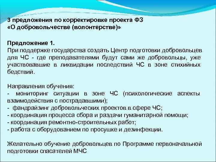3 предложения по корректировке проекта ФЗ «О добровольчестве (волонтерстве)»  Предложение 1. При поддержке
