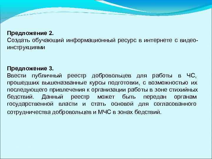 Предложение 2. Создать обучающий информационный ресурс в интернете с видео- инструкциями  Предложение 3.