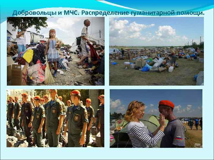 Добровольцы и МЧС. Распределение гуманитарной помощи. 