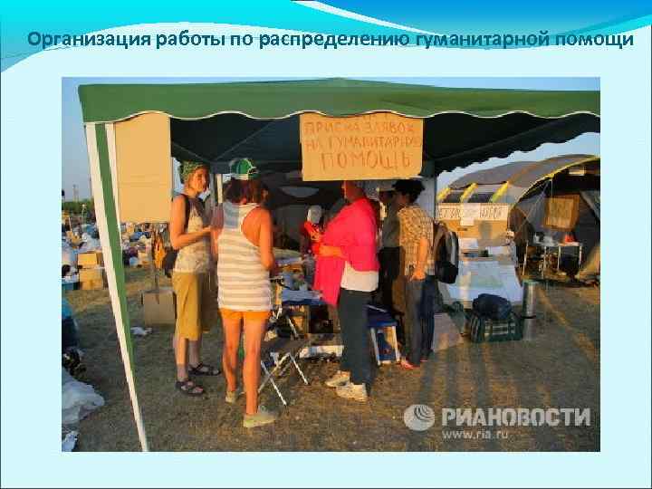 Организация работы по распределению гуманитарной помощи 