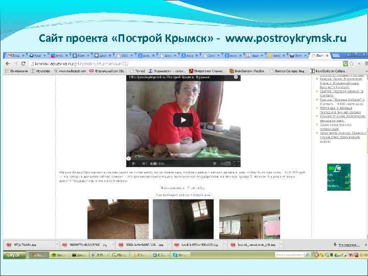 Сайт проекта «Построй Крымск» - www. postroykrymsk. ru 