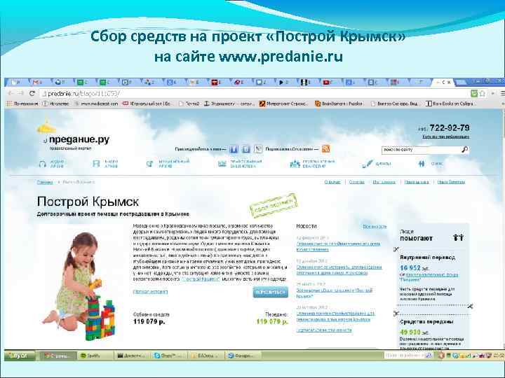 Сбор средств на проект «Построй Крымск»   на сайте www. predanie. ru 