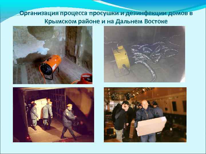 Организация процесса просушки и дезинфекции домов в  Крымском районе и на Дальнем Востоке