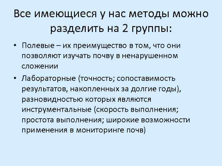 Все имеющиеся у нас методы можно  разделить на 2 группы:  • Полевые