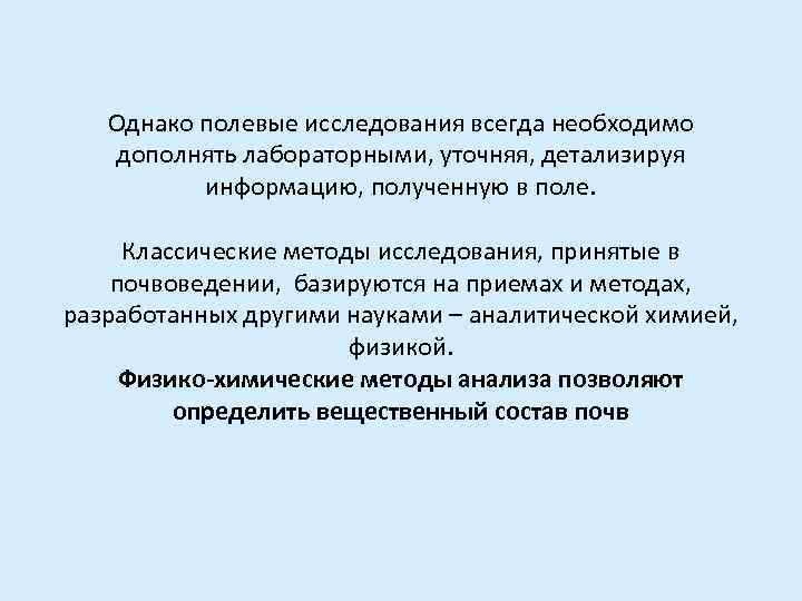   Однако полевые исследования всегда необходимо дополнять лабораторными, уточняя, детализируя  информацию, полученную