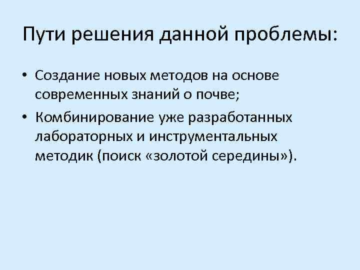 Пути решения данной проблемы:  • Создание новых методов на основе  современных знаний