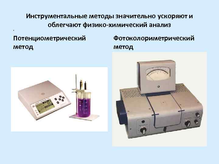   Инструментальные методы значительно ускоряют и.  облегчают физико-химический анализ Потенциометрический  