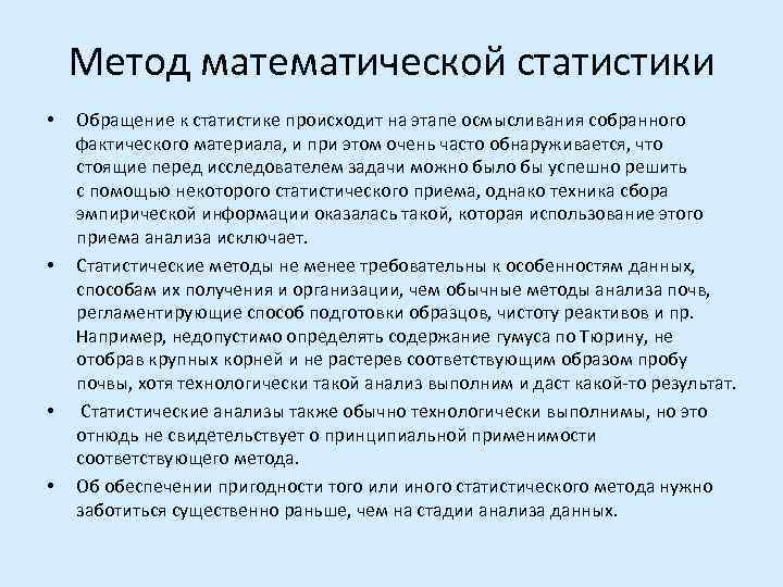   Метод математической статистики •  Обращение к статистике происходит на этапе осмысливания