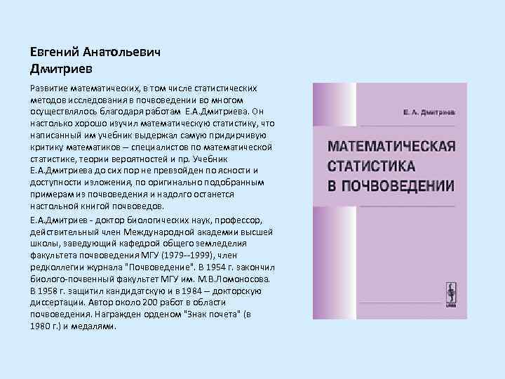 Евгений Анатольевич Дмитриев Развитие математических, в том числе статистических методов исследования в почвоведении во