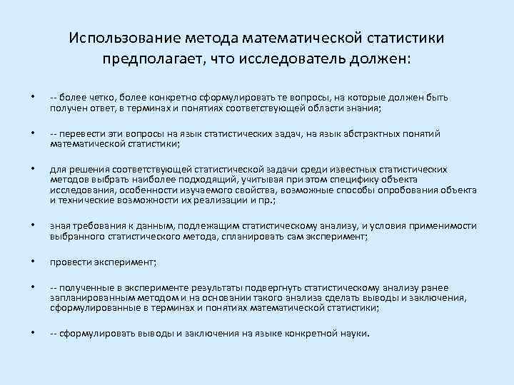   Использование метода математической статистики   предполагает, что исследователь должен:  •
