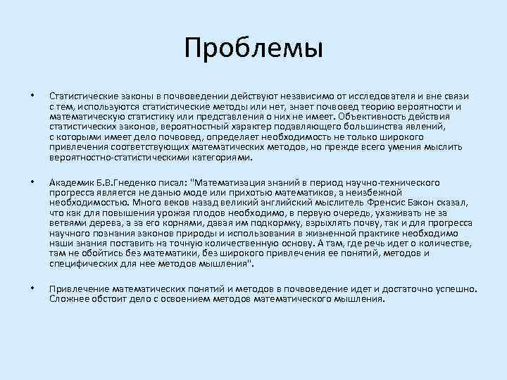       Проблемы •  Статистические законы в почвоведении действуют