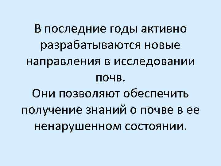  В последние годы активно разрабатываются новые  направления в исследовании   почв.