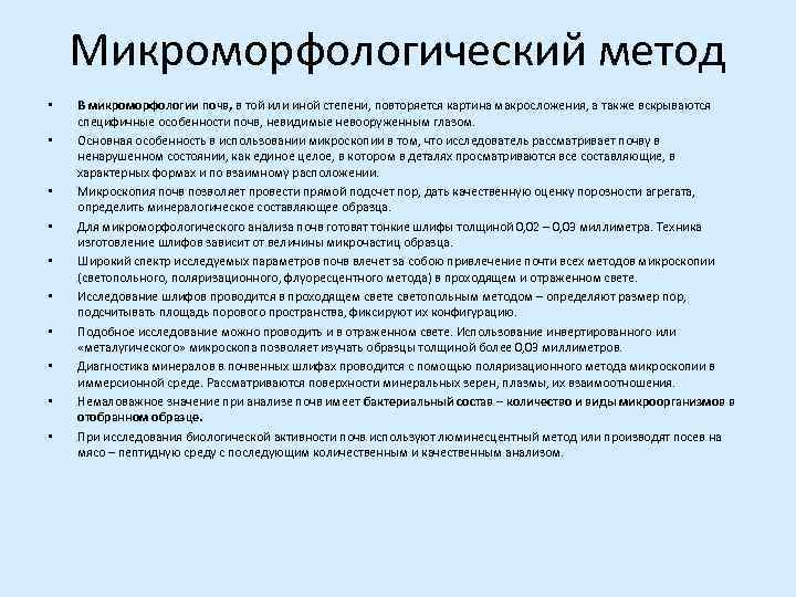   Микроморфологический метод •  В микроморфологии почв, в той или иной степени,