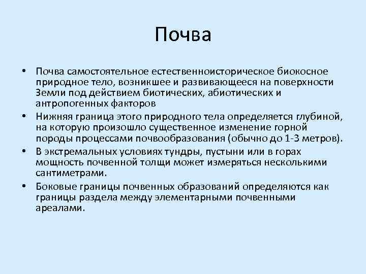      Почва • Почва самостоятельное естественноисторическое биокосное  природное тело,