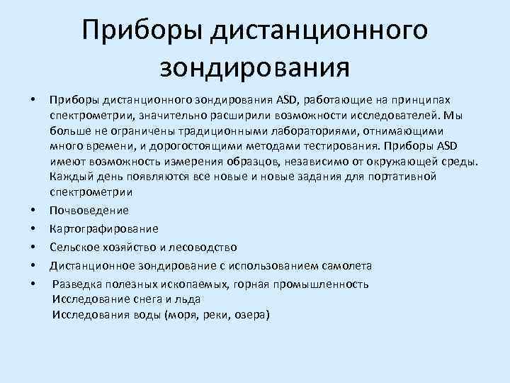    Приборы дистанционного    зондирования •  Приборы дистанционного зондирования