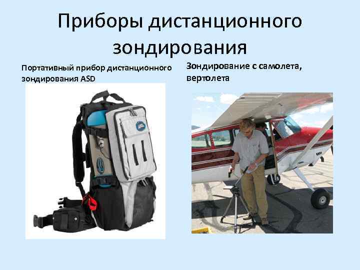   Приборы дистанционного   зондирования Портативный прибор дистанционного  Зондирование с самолета,