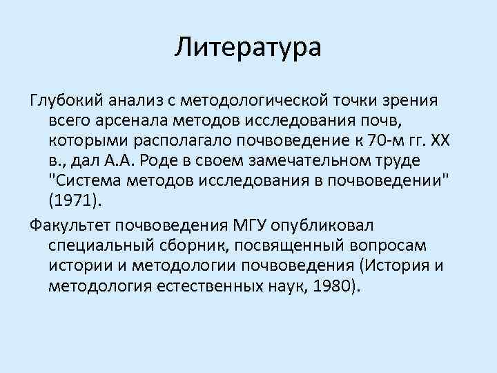    Литература Глубокий анализ с методологической точки зрения  всего арсенала методов
