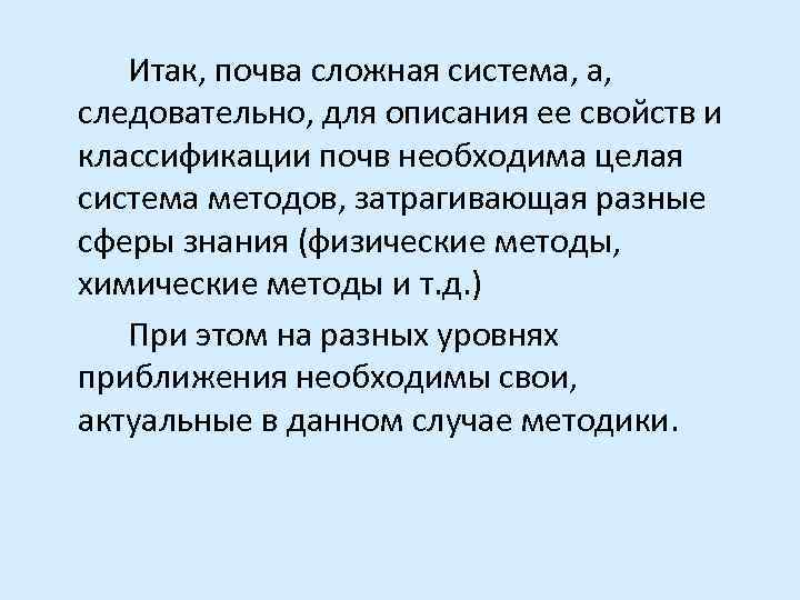   Итак, почва сложная система, а,  следовательно, для описания ее свойств и