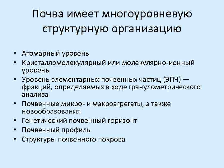   Почва имеет многоуровневую  структурную организацию • Атомарный уровень • Кристалломолекулярный или